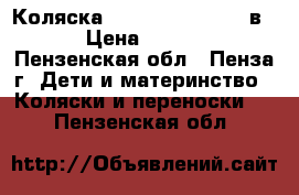 Коляска Ademex Champion 2 в 1 › Цена ­ 8 400 - Пензенская обл., Пенза г. Дети и материнство » Коляски и переноски   . Пензенская обл.